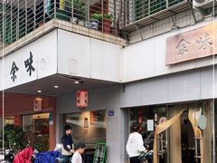 -余味