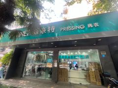 -福奈特洗衣·洗鞋·奢侈品护理(浦东南路店)