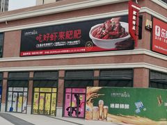 -肥肥虾庄·金牌油焖大虾(杨园滨江时代walk店)