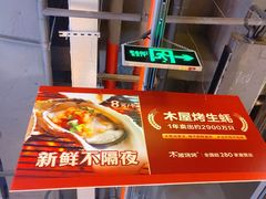 -木屋烧烤(龙岗龙城万科里店)