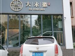 门面-大永徽·传统徽菜