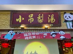 -小吊梨汤·北京菜·烤鸭(鸟巢店)