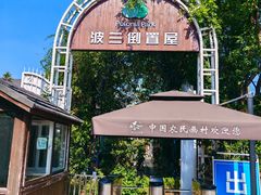 -金山农民画村-枫泾波兰倒置屋