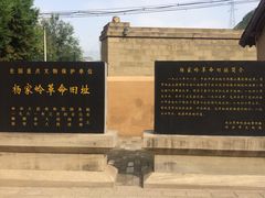 -延安杨家岭革命旧址