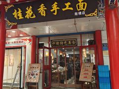 -桂花香手工面(鼓楼店)