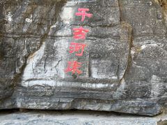 -孤山寨风景区