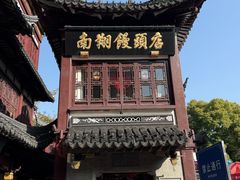 -南翔馒头店(豫园店)