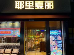 -耶里夏丽·新疆菜·28年喀什老馆(田林东路店)