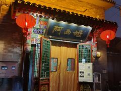 -阿西娅食府(中关村店)