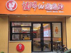 -福瑞记老孙头biangbiang面(新生路店)