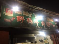 门面-野狗羊肉汤