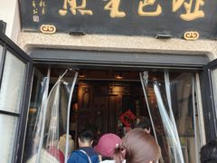 -哑巴生煎(临顿路店)