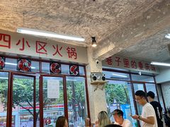 -四小区火锅·巷子里的重庆火锅(花照壁店)