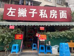 -左撇子私房面