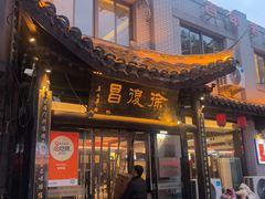 -徐復昌酒楼·东台老字号(东台店)