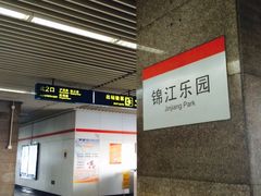 -锦江乐园(地铁站)