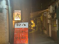 -粉八·云南米线·建水烧烤(常熟路店)