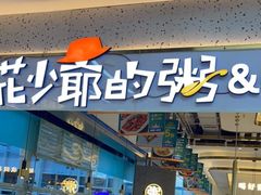 -花少爷·鲜虾干贝粥(延安万达店)