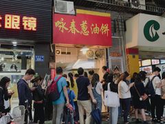 门面-咏春葱油饼(德政中路店)