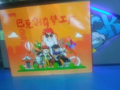 -巴克创奇梦工厂