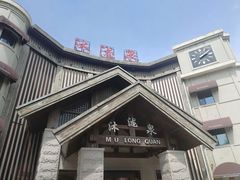 -沐泷泉(阳光店)