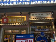 -姜胖胖无限自助烤肉(罗湖宝能店)
