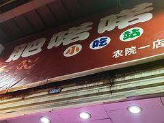 门面-肥喏喏小吃站(农院路店)