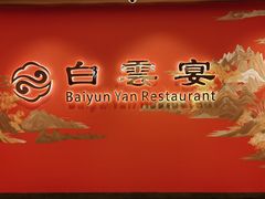 -白云宾馆·白云宴餐厅