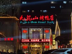 门面-九花山烤鸭店