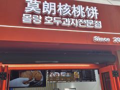 -莫朗核桃饼(虹泉路店)