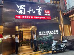 -蜀九香火锅(彩虹店)