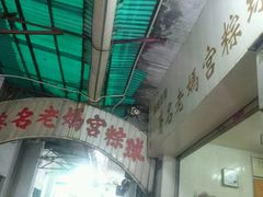 -老妈宫粽球