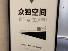-众独空间沉浸式自习室(三阳路铂仕汇店)