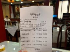 账单-狗不理(山东路总店)