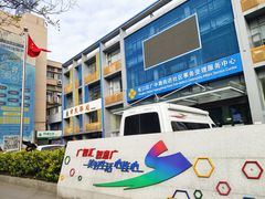 -虹口区广中路街道社区事务受理服务中心