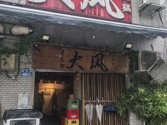 -大风老火锅(江北一店)