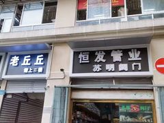 -老丘丘(较场口店)