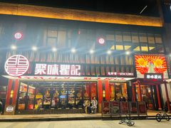 -聚味瞿记·龙虾堂(梅溪湖店)