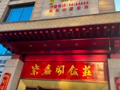 -紫鑫阁饭庄(长安店)