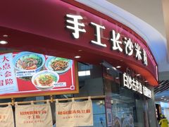 -白沙肴·长沙米粉.小炒湘菜(石厦时代广场店)