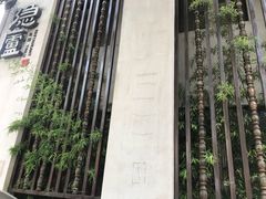 -粗茶淡饭·隐庐私厨(东亭店)