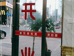 门面-兄弟拉面馆(三八广场店)