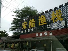 -宋船渔栈(白沙店)