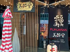 -Fukumimi·美醉堂 居酒屋(金尚店)
