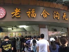 门面-福合埕牛肉丸(福平路店)