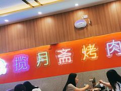 -揽月斋炙子烤肉·清真(安定门·五道营店)
