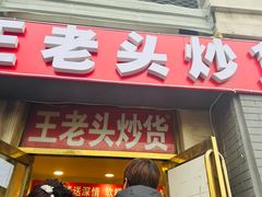 -王老头炒货(天坛东路店)