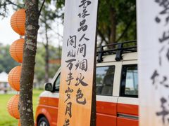 -云栖山谷露营地·团建年会·生日派对