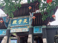 -丰都鬼城名山景区