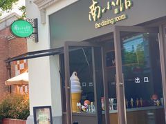 -南小馆(迪士尼小镇店)